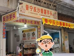 -普宁反沙番薯芋头