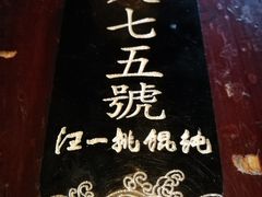 -汪一挑馄饨(老街店)