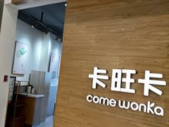 -卡旺卡(合肥蜀山万象汇店)