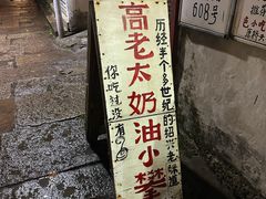-高老太奶油小攀(新建南路店)