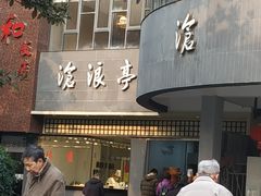 门面-沧浪亭(南园新村打浦路457弄店)