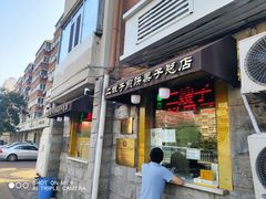 门面-清真·二嫂子煎饼果子(卫津路总店)
