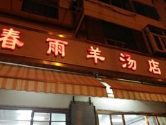 门面-春雨羊汤店(广开四马路总店)