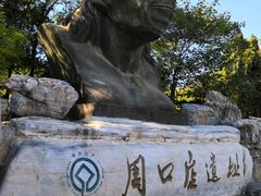 -北京周口店北京人遗址博物馆