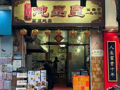 -信行丰炖品皇店(光孝路店)