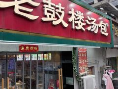-老鼓楼汤包(太平门店)