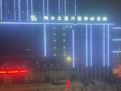 -海洋之星休闲汗蒸浴场