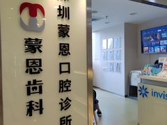 -蒙恩齿科(福田金中環店)
