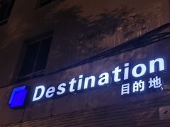 -北京目的地酒吧