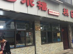 门面-非遗近水楼糕团(景德路店)