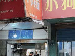 -小狗面馆(复兴店)