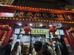 -清泉阁包子铺(中山路店)