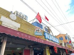门面-有间冰室(侨港风情街店)