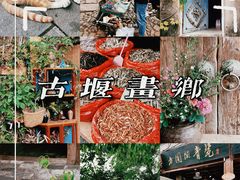 -古堰画乡景区