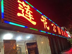 门面-莲花公园煎蟹(总店)