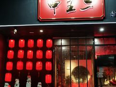 门面-湘里乡亲甲王二老店