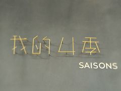 -我的四季意大利餐厅(春天百货店)