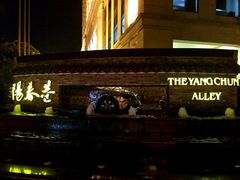 隔壁-无锡日航饭店