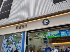 门面-茶百道(春熙路银石广场店)