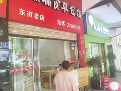 -肉燕扁食草包飯(东街店)