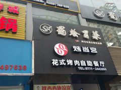 -烤尚宫烤肉火锅海鲜自助餐厅(朝阳广场店)