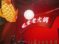 -吼堂老火锅(太古里总店)