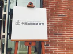 门面-中国油画院咖啡馆