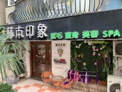 -赫本印象美容纤体