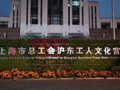 -沪东工人文化宫