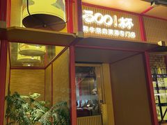 -300杯·和牛烧肉清酒专门店(廊里店)