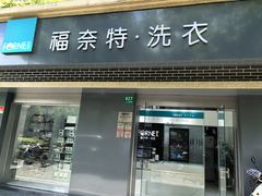 -福奈特洗衣洗鞋(宝山一二八纪念路店)