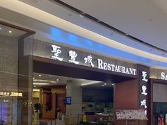 门面-圣丰城酒家·宴会(宝安大仟里店)