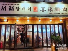 门面-喜来稀肉(虹泉路店)