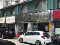 门面-華歡冰室-WahFoon(吉大店)