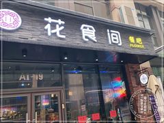 门面-花食间餐吧(远大购物中心群力店)