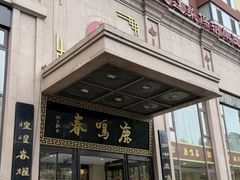 -鹿鸣春饭店(总店)