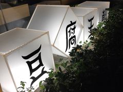 -品腐记·豆腐王朝(老门东总店)