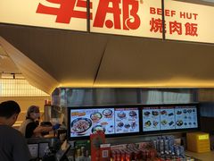 -牛邸·烧肉饭(来福士店)