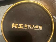 -阿五黄河大鲤鱼(陇海西路店)