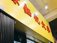 -麦文记面家(佐敦店)