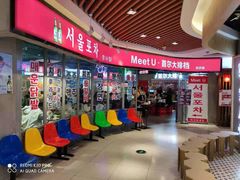 -Meet Sun韩式大排档(五一广场7MALL店)
