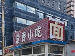 -常香小吃
