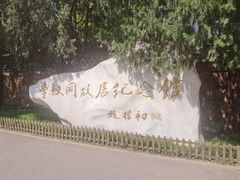 -李叔同故居纪念馆