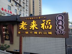 -老来福·非遗酸汤兔(凯旋路店)