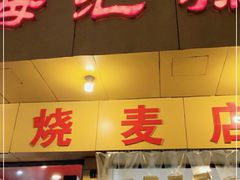 门面-海汇源老烧麦店(东大街总店)