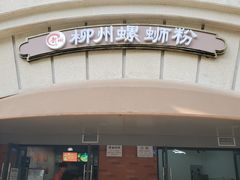 -龍城柳州螺蛳粉(群星路店)