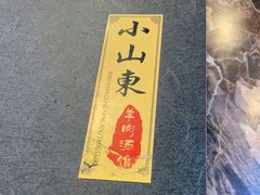 -小山东羊肉汤馆(同济新村店)