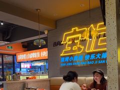 -宝记烧烤·碳锅羊肉·羊蝎子火锅·夜食社(文体路创始店)