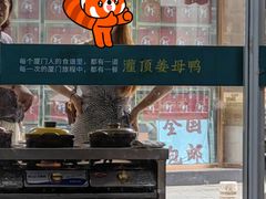 -灌顶姜母鸭(思明南路店)