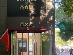 门面-茶大椰·椰子茶(星悦荟店)